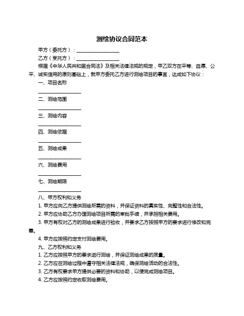 测绘协议合同范本