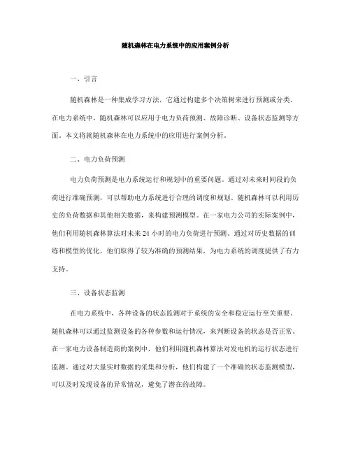 随机森林在电力系统中的应用案例分析(Ⅲ)
