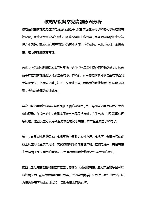 核电站设备常见腐蚀原因分析
