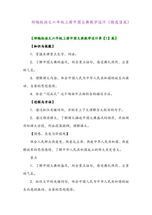 部编版语文六年级上册开国大典教学设计(精选3篇)