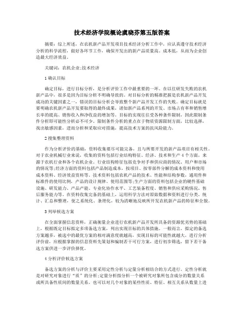 技术经济学院概论虞晓芬第五版答案