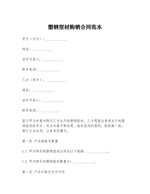 塑钢型材购销合同范本