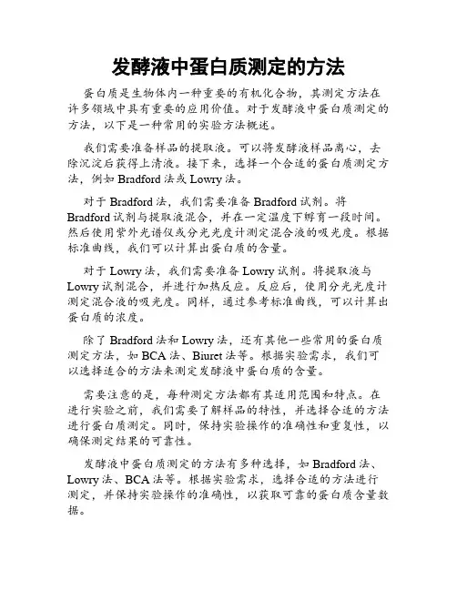 发酵液中蛋白质测定的方法
