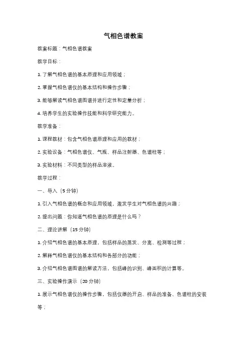 气相色谱教案