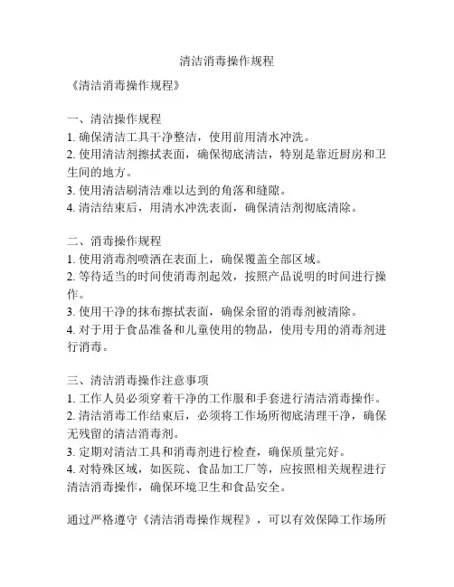 清洁消毒操作规程