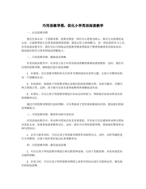 巧用思维导图,优化小学英语阅读教学