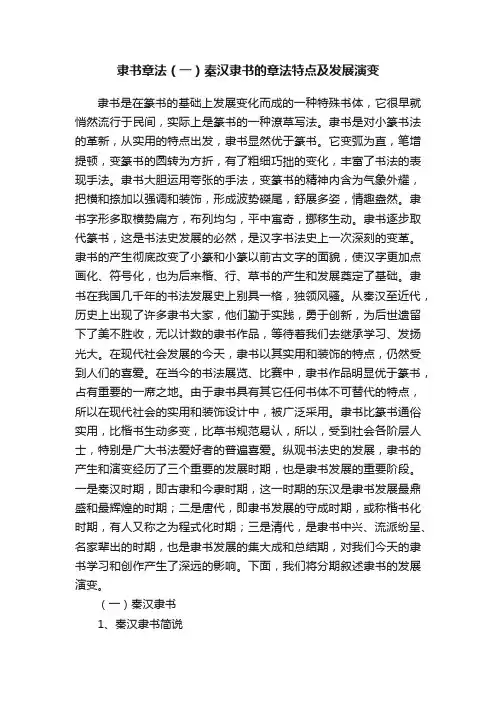 隶书章法（一）秦汉隶书的章法特点及发展演变