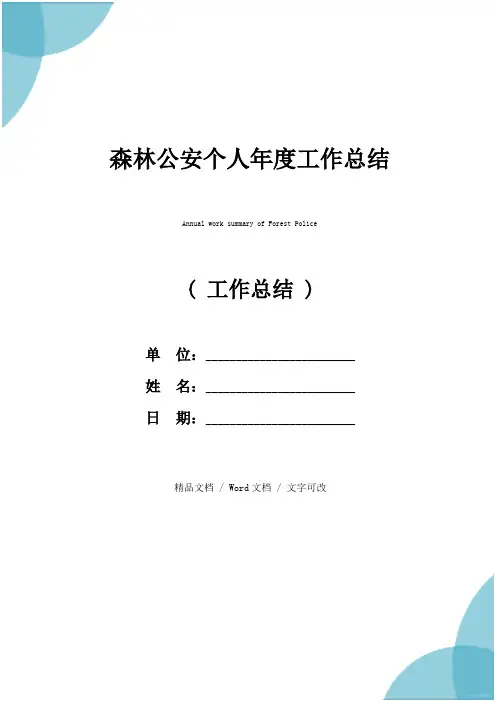 森林公安个人年度工作总结
