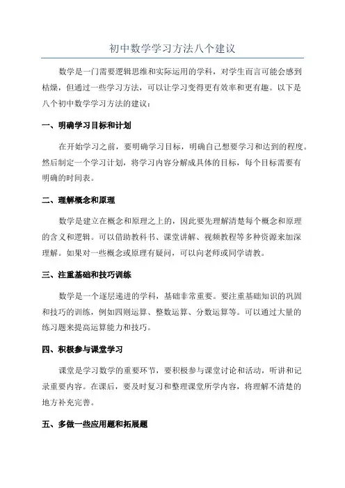 初中数学学习方法八个建议