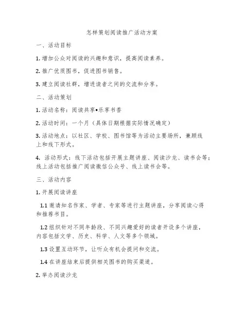 怎样策划阅读推广活动方案