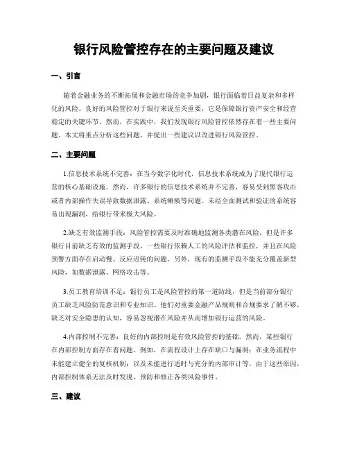 银行风险管控存在的主要问题及建议