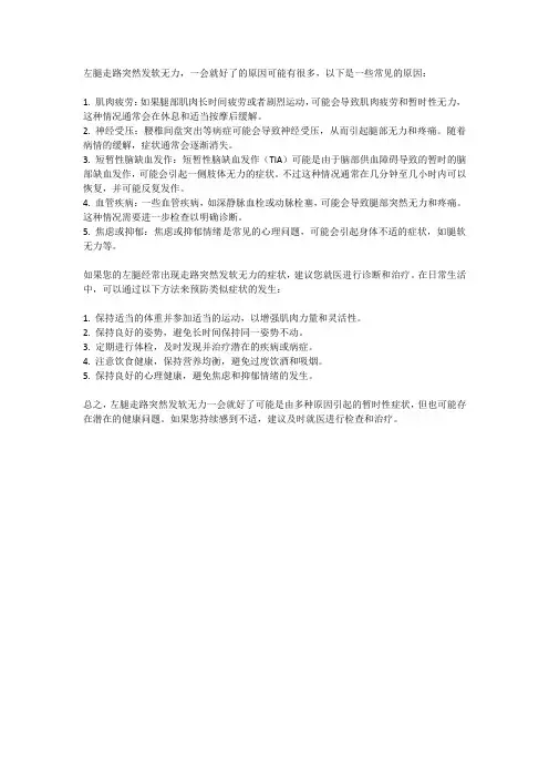 左腿走路突然发软无力,一会就好了