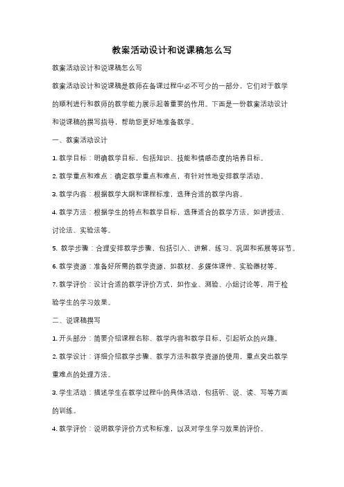 教案活动设计和说课稿怎么写