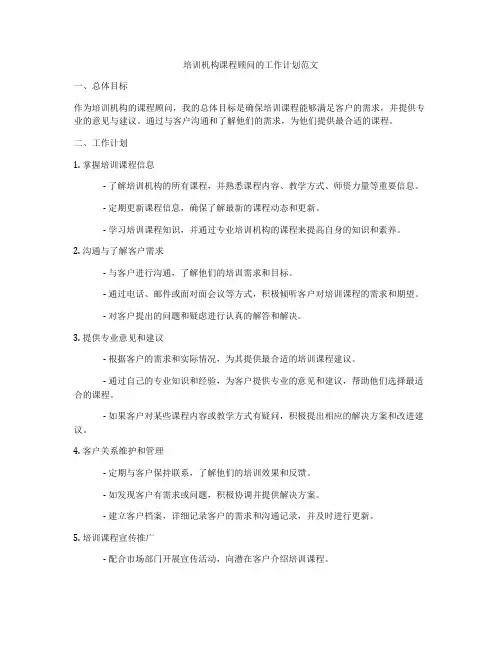 培训机构课程顾问的工作计划范文