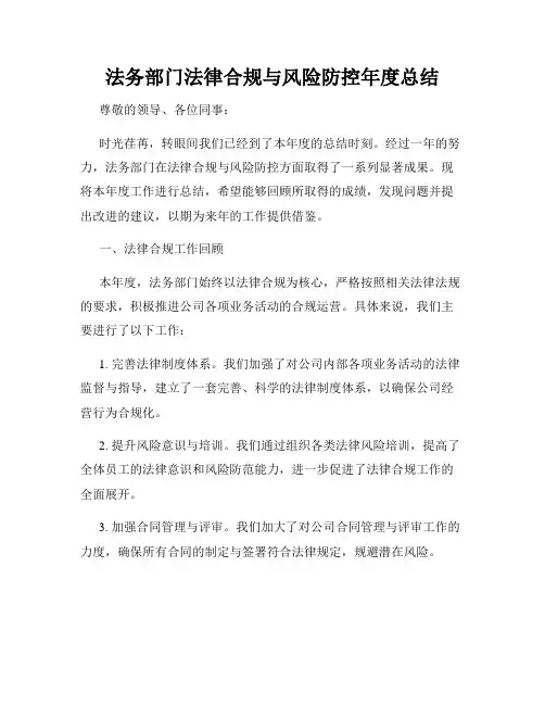 法务部门法律合规与风险防控年度总结