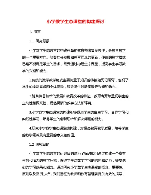 小学数学生态课堂的构建探讨