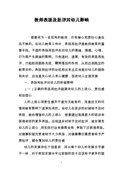 教师表扬及批评对幼儿影响