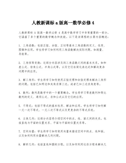 人教新课标a版高一数学必修4