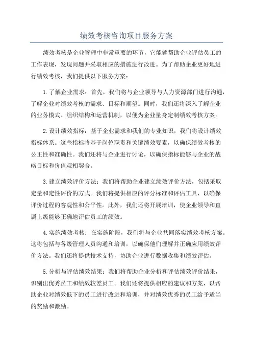 绩效考核咨询项目服务方案