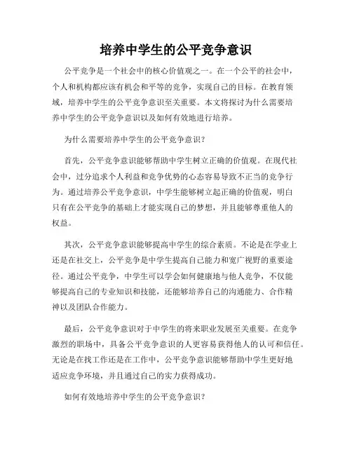 培养中学生的公平竞争意识