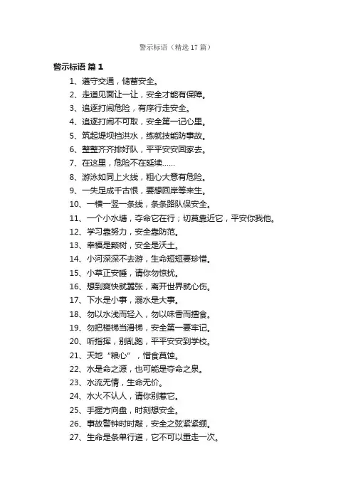 警示标语（精选17篇）