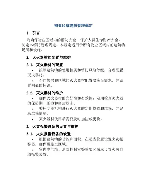 物业区域消防管理规定