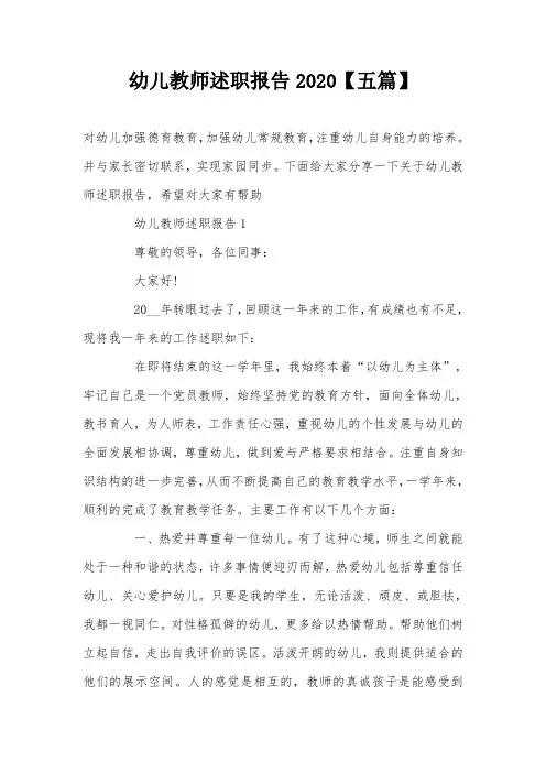 幼儿教师述职报告2020【五篇】