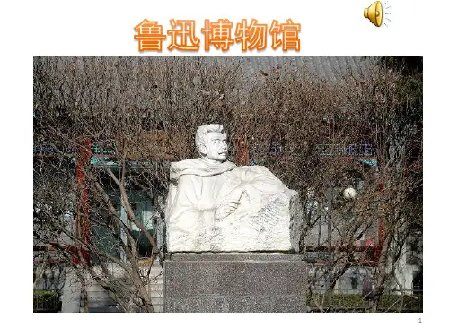 鲁迅博物馆-赵俊豪PPT