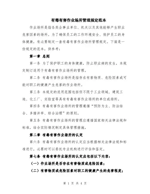 有毒有害作业场所管理规定范本