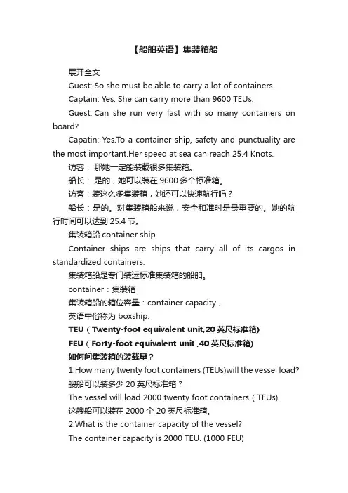 【船舶英语】集装箱船