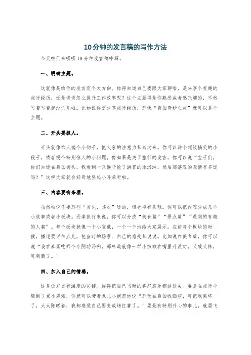 10分钟的发言稿的写作方法