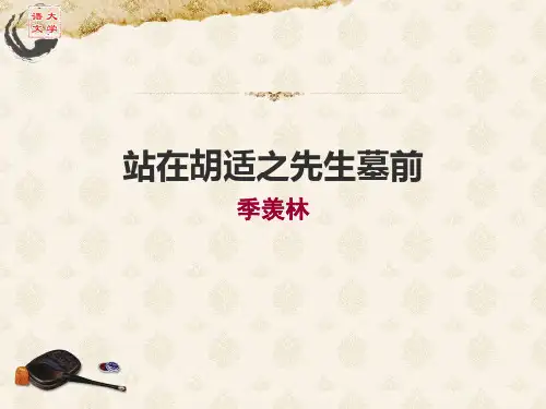 大学语文散文-站在胡适之先生墓前