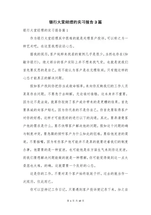 银行大堂经理的实习报告3篇