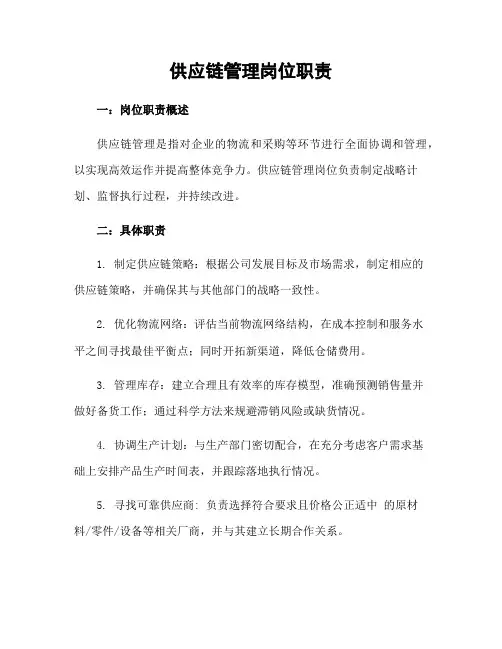 供应链管理岗位职责