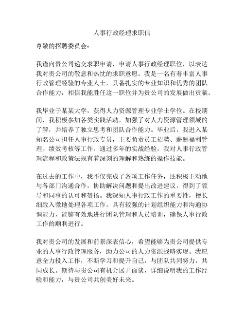 人事行政经理求职信