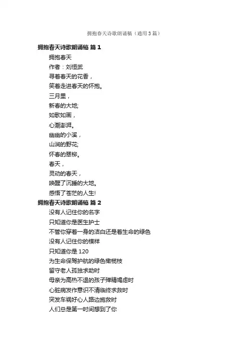 拥抱春天诗歌朗诵稿（通用3篇）