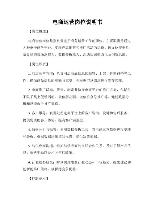 电商运营岗位说明书