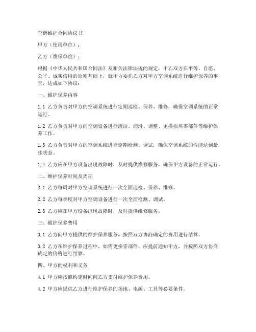 空调维护合同协议书