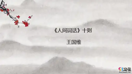 课件1：10 《人间词话》十则