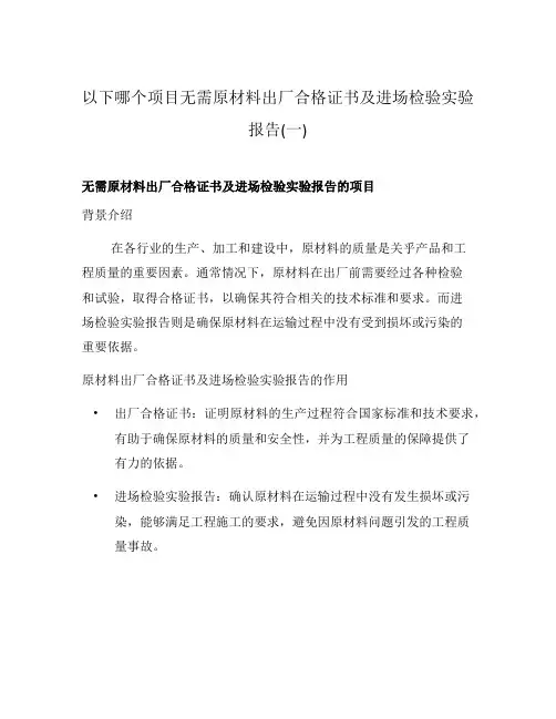 以下哪个项目无需原材料出厂合格证书及进场检验实验报告(一)