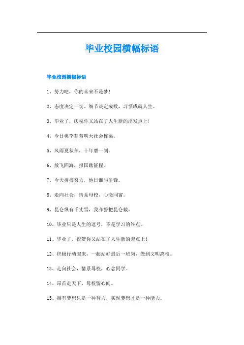 毕业校园横幅标语