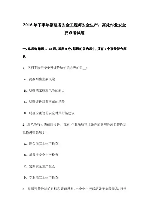 福建省安全工程师安全生产高处作业安全要点考试题