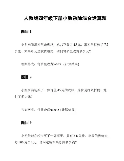 人教版四年级下册小数乘除混合运算题