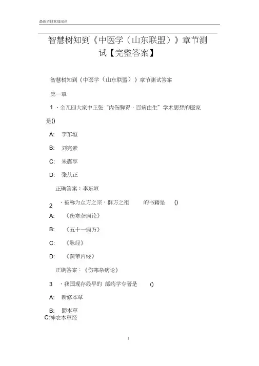 智慧树知到《中医学(山东联盟)》章节测试【完整答案】