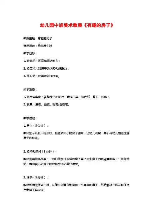 幼儿园中班美术教案《有趣的房子》