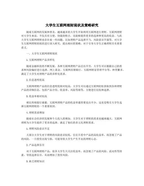 大学生互联网理财现状及策略研究