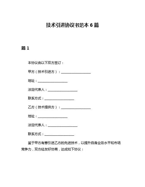 技术引进协议书范本6篇