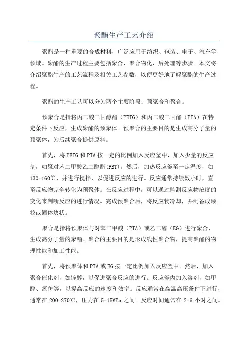 聚酯生产工艺介绍