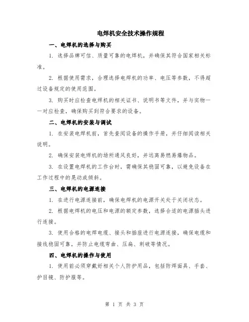 电焊机安全技术操作规程