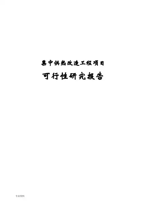 集中供热工程改造项目可行性研究报告